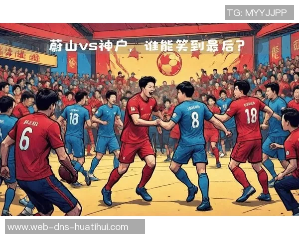 蔚山现代与神户胜利船的激烈对决展现亚洲足球的魅力与实力