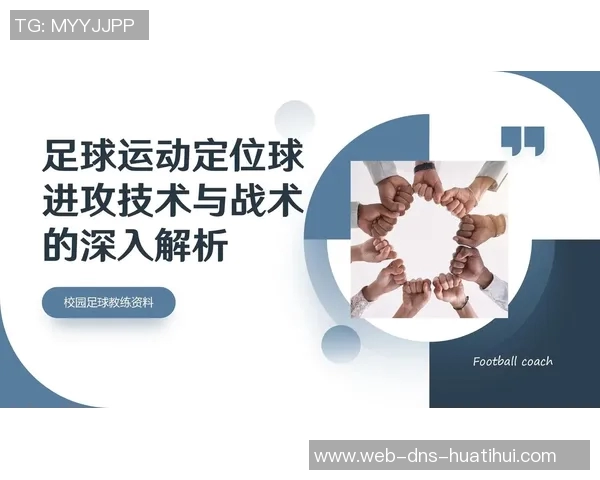 深入解析足球赛事的精彩瞬间与战术策略视频分享